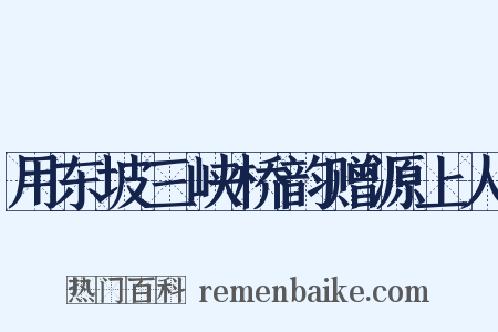 用东坡三峡桥韵赠源上人是什么意思的图片